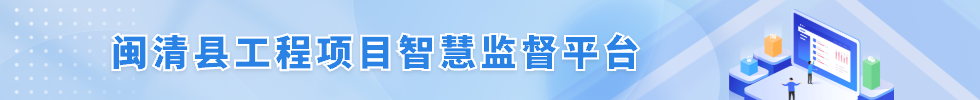 闽清县工程项目智慧监督平台