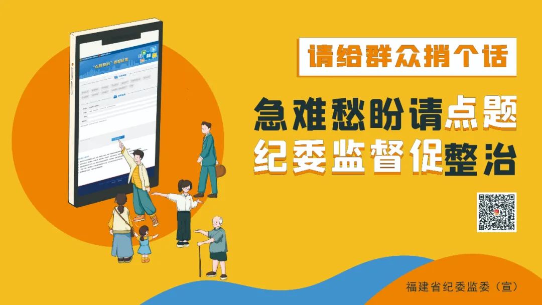 您点的题，我们收到了！福建省纪委监委公布2024年度“点题整治”项目及监督方式