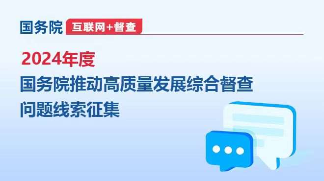 2024年度国务院推动高质量发展综合督查征集