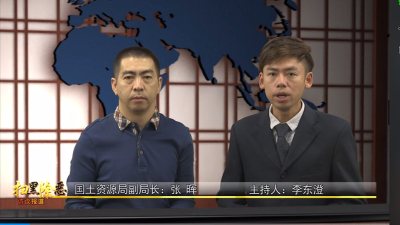 闽清县乡镇部门扫黑除恶专项访谈——国土资源局副局长 张晖