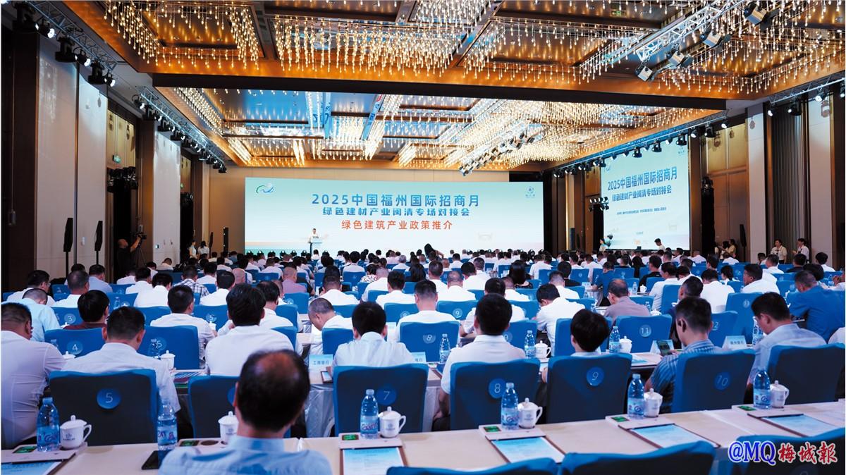 2025中国福州国际招商月闽清专场活动绿色建材产业对接会成功举办