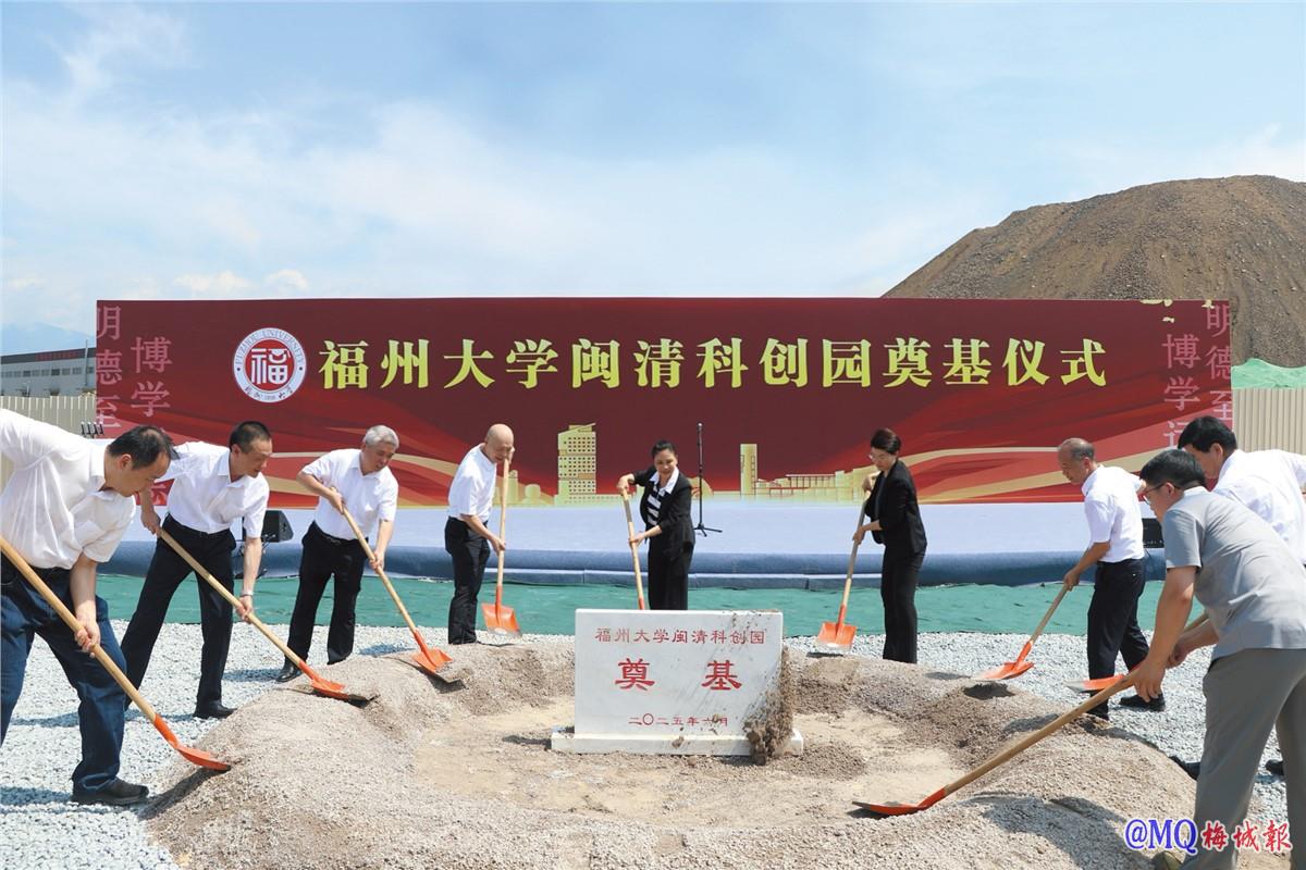 福州大学闽清科创园奠基仪式圆满举行