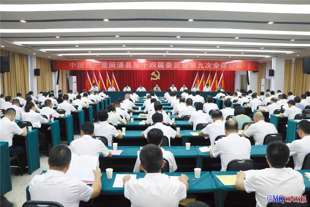 中共闽清县委十四届九次全会举行