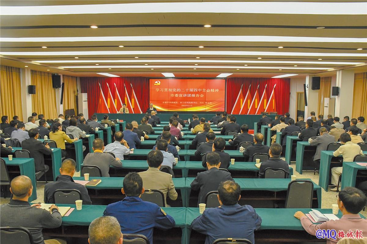 市委宣讲团赴闽清县开展党的二十届四中全会精神宣讲