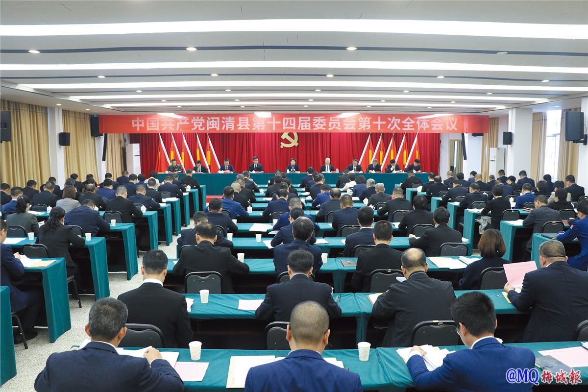 中共闽清县委十四届十次全会举行