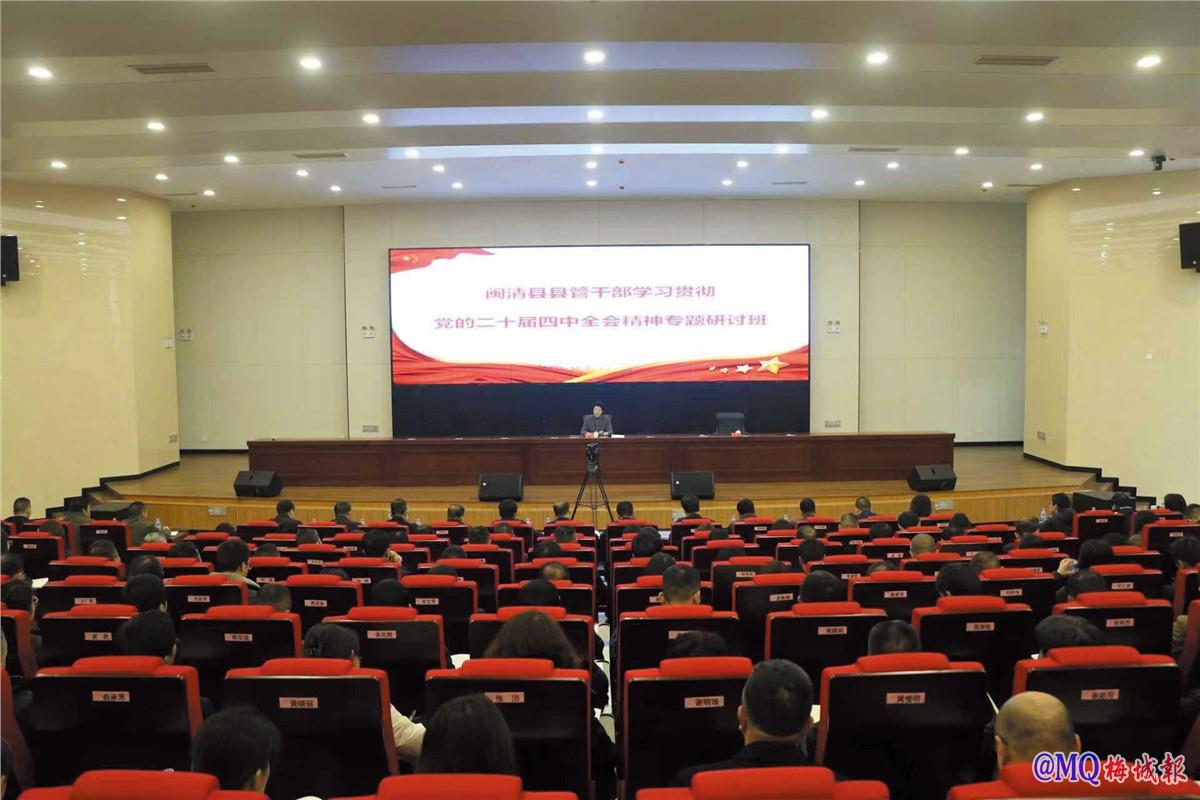 县管干部学习贯彻党的二十届四中全会精神专题研讨班举行