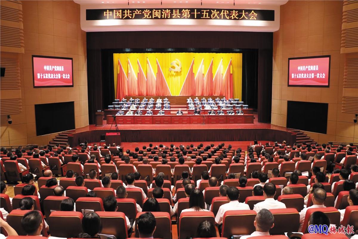 中国共产党闽清县第十五次代表大会圆满成功
