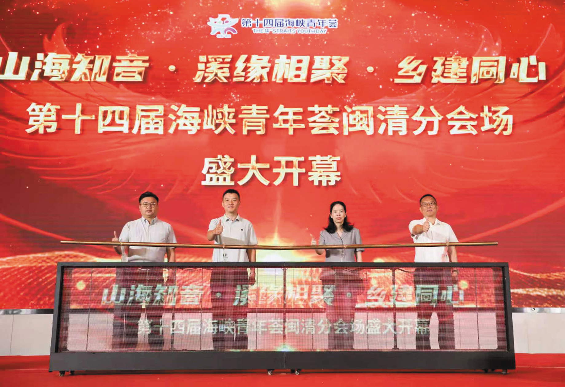第十四届海峡青年荟闽清分会场开幕式举行
