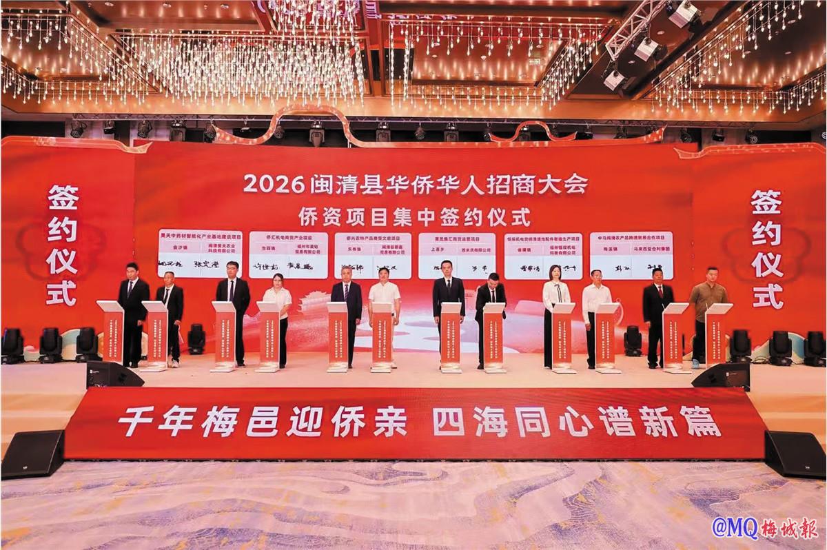 2026闽清县华侨华人招商大会成功举办